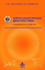 читать Нейропсихологическая диагностика в вопросах и ответах