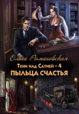 читать Пыльца счастья [СИ]