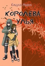 читать Королева улья