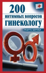 читать 200 интимных вопросов гинекологу