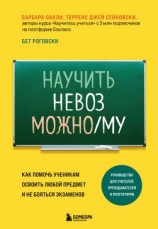 читать Научить невозможному. Как помочь ученикам освоить любой предмет и не бояться экзаменов