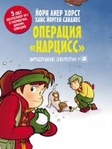 читать Детективное агентство № 2. Операция «Нарцисс»