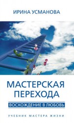 читать Мастерская перехода. Восхождение в Любовь. Учебник Мастера Жизни