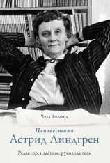 читать Неизвестная Астрид Линдгрен: редактор, издатель, руководитель