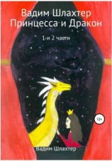 читать Принцесса и Дракон. 1 и 2 части