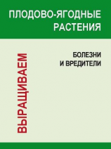 читать Плодово-ягодные растения: Болезни и вредители