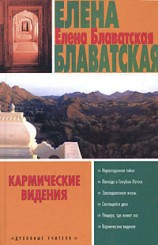 читать Кармические видения