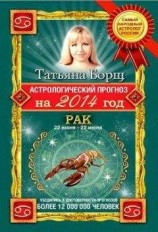 читать Астрологический прогноз на 2014 год. Рак