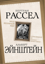 читать Этот безумный мир. «Сумасшедший я или все вокруг меня?»