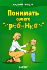 читать Понимать своего ребенка