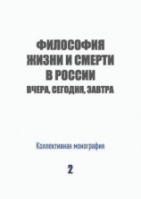 читать Философия жизни и смерти в России: вчера, сегодня, завтра