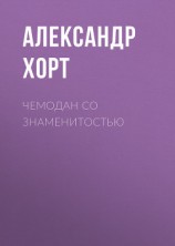 читать Чемодан со знаменитостью