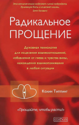 читать Радикальное Прощение. Духовная технология для исцеления взаимоотношений, избавления от гнева и чувства вины, нахождения взаимопонимания в любой ситуации