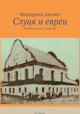 читать Слуцк и евреи. История, холокост, наши дни