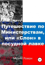 читать Путешествие по министерствам, или «Слон» в посудной лавке