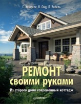 читать Ремонт своими руками. Из старого дома   современный коттедж