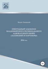 читать Ежегодный альманах Владимирского регионального адвокатского бюро Залевский и партнеры