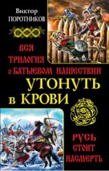 читать Утонуть в крови : вся трилогия о Батыевом нашествии