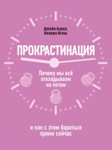 читать Прокрастинация: почему мы всё откладываем на потом и как с этим бороться прямо сейчас