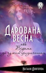 читать Дарована весна, або Відьма за чужим призначенням