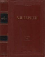 читать Том 7. О развитии революционных идей в России