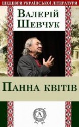 читать Панна квітів