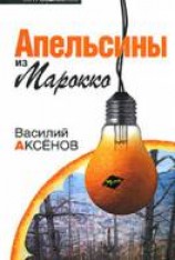 читать Апельсины из Марокко