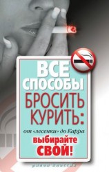 читать Все способы бросить курить: от лесенки до Карра. Выбирайте свой!