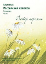 читать Альманах «Российский колокол». Спецвыпуск «Время перемен». Часть 1