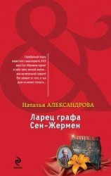 читать Ларец графа Сен-Жермен