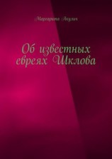 читать Об известных евреях Шклова