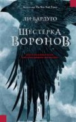 читать Шестерка воронов