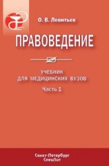 читать Правоведение. Учебник для медицинских вузов. Часть 1