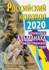 читать Альманах «Российский колокол» Спецвыпуск «Рождественское чудо»