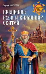 читать Крещение Руси и Владимир Святой