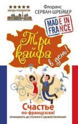 читать Три кайфа в день! Счастье по-французски! Принимать до полного удовлетворения