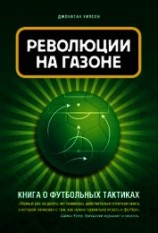 читать Революция на газоне. Книга о футбольных тактиках