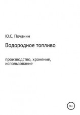 читать Водородное топливо. Производство, хранение, использование