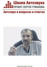 читать Автозвук в вопросах и ответах