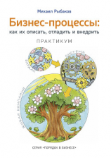 читать Бизнес-процессы. Как их описать, отладить и внедрить. Практикум