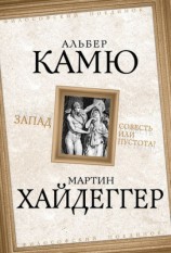 читать Запад. Совесть или пустота?