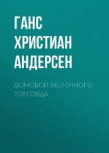 читать Домовой мелочного торговца