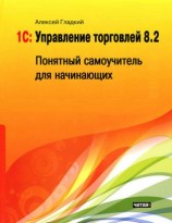 читать 1С: Управление торговлей 8.2. Понятный самоучитель для начинающих