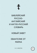 читать Библейский русско-английский и англо-русский словарь. Новый Завет. Евангелие от Марка