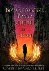 читать Клятвы и слёзы [любительский перевод]