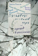 читать 50 оттенков горя - суицид в рассказах