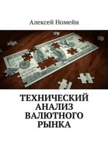 читать Технический анализ валютного рынка