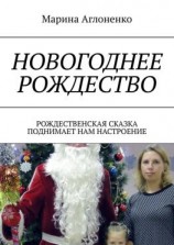 читать Новогоднее рождество. Рождественская сказка поднимает нам настроение