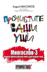 читать Многослов 3, или Прочистите ваши уши: первая философская книга для подростков