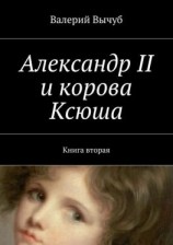 читать Александр II и корова Ксюша. Книга вторая